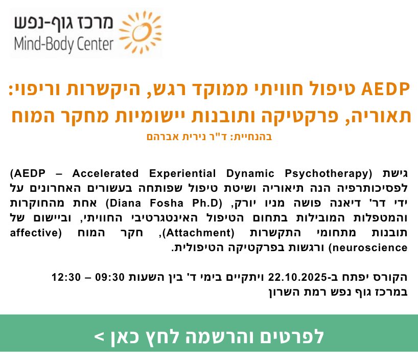 AEDP טיפול חוויתי ממוקד רגש, היקשרות וריפוי
